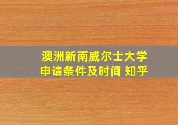 澳洲新南威尔士大学申请条件及时间 知乎